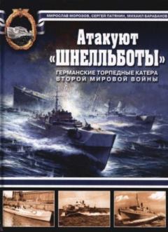 Обложка книги - Атакуют "Шнелльботы". Германские торпедные катера Второй мировой войны - Мирослав Эдуардович Морозов
