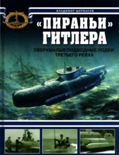 Книга - "Пираньи" Гитлера. Сверхмалые подводные лодки Третьего рейха. Владимир Леонидович Щербаков - читать в Litvek