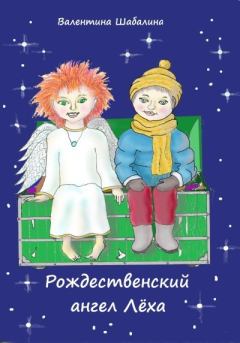 Обложка книги - Рождественский ангел Лёха - Валентина Шабалина
