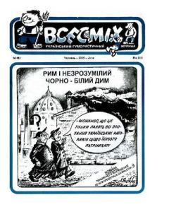 Книга - Всесмiх 2005 161.  Журнал «Всесмiх» - читать в Litvek