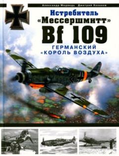 Обложка книги - Истребитель "Мессершмитт Bf 109". Германский "король воздуха" - Александр Николаевич Медведь