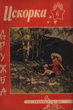 Обложка книги - Искорка 1958 №06 -  Журнал «Искорка»