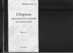Книга - Сборник практических заданий по математике. 8 класс. Часть 1. К. Л. Лейбсон - читать в Litvek
