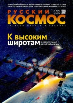 Книга - Русский космос 2022 №08.  Журнал «Русский космос» - прочитать в Litvek