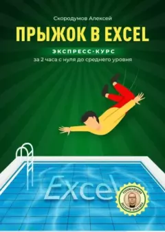Обложка книги - Прыжок в Excel. Экспресс-курс за 2 часа с нуля до среднего уровня - Алексей Анатольевич Скородумов