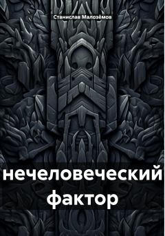 Обложка книги - Нечеловеческий фактор - Станислав Борисович Малозёмов
