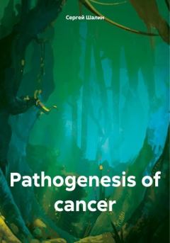 Книга - Pathogenesis of cancer. Сергей Алексеевич Шалин - читать в Litvek