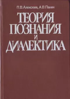 Обложка книги - Теория познания и диалектика - Петр Васильевич Алексеев