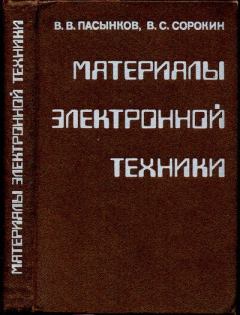 Книга - Материалы электронной техники. Владимир Васильевич Пасынков - прочитать в Litvek