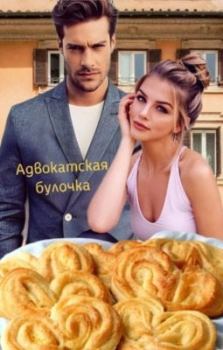 Книга - Адвокатская булочка (СИ).   (Tatyana R) - прочитать в Litvek