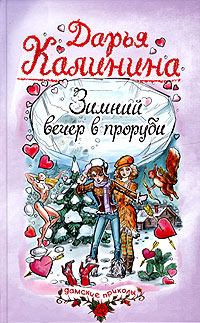 Обложка книги - Зимний вечер в проруби - Дарья Александровна Калинина