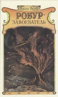 Обложка книги - Робур-завоеватель - Жюль Верн