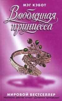 Книга - Влюбленная принцесса. Мэг Кэбот - читать в Litvek