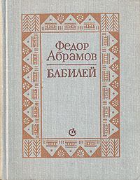 Книга - Бабилей. Федор Александрович Абрамов - читать в Litvek