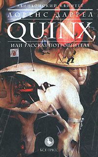 Обложка книги - QUINX, или Рассказ Потрошителя - Лоренс Джордж Даррелл