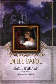 Обложка книги - Вампир Лестат - Энн Райс