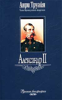 Книга - Александр II. Анри Труайя - прочитать в Litvek