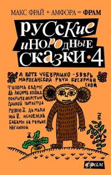 Обложка книги - Русские инородные сказки – 4 - Александра Тайц