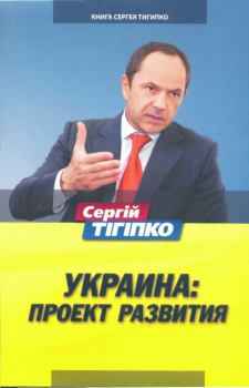 Обложка книги - Украина: Проект развития - Сергей Леонидович Тигипко