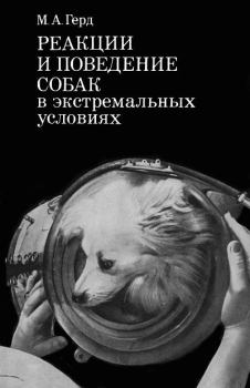 Обложка книги - Реакции и поведение собак в экстремальных условиях - Мария Александровна Герд