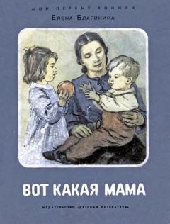 Книга - Вот какая мама. Елена Александровна Благинина - прочитать в Litvek