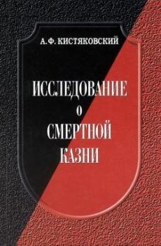 Книга - Исследование о смертной казни. Александр Фёдорович Кистяковский - читать в Litvek