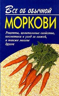 Обложка книги - Все об обычной моркови - Иван Ильич Дубровин