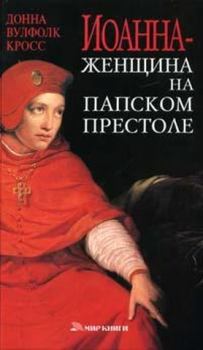Книга - Иоанна — женщина на папском престоле. Донна Вулфолк Кросс - читать в Litvek