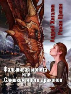 Обложка книги - Фальшивая монета, или Слишком много драконов - Андрей Жигалин