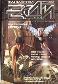 Обложка книги - «Если», 2007 № 03 - Далия Мейеровна Трускиновская