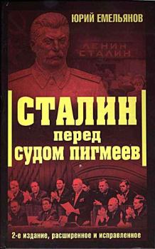 Книга - Сталин перед судом пигмеев. Юрий Васильевич Емельянов - читать в Litvek