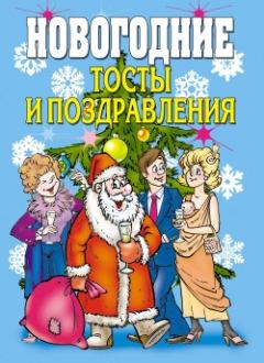 Обложка книги - Новогодние тосты и поздравления - Виктор Борисович Зайцев