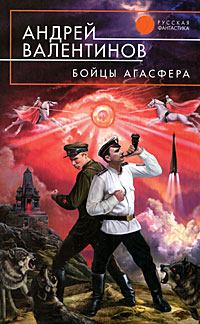 Обложка книги - Бойцы Агасфера (трилогия, часть 1-3) - Андрей Валентинов
