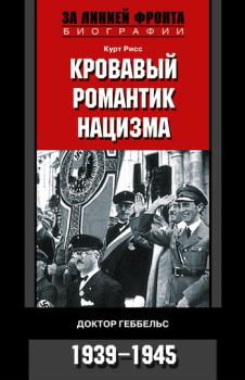 Обложка книги - Кровавый романтик нацизма. Доктор Геббельс. 1939–1945 - Курт Рисс