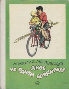 Обложка книги - Двое на одном велосипеде - Анатолий Иванович Мошковский