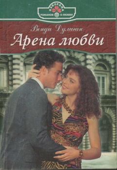 Книга - Арена любви. Венди Дулиган - читать в Litvek