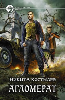 Обложка книги - Агломерат - Никита Александрович Костылев