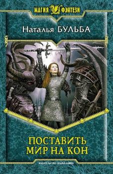 Обложка книги - Поставить мир на кон - Наталья Владимировна Бульба
