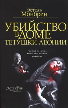 Книга - Убийство в доме тетушки Леонии. Эстель Монбрен - прочитать в Litvek