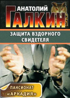 Книга - Защита вздорного свидетеля. Анатолий Михайлович Галкин - читать в Litvek