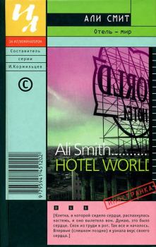 Обложка книги - Отель — мир - Али Смит