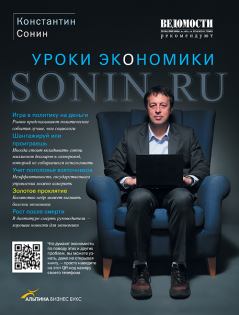 Обложка книги - Sonin.ru - Уроки экономики - Константин Исаакович Сонин
