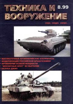 Обложка книги - Техника и вооружение 1999 08 -  Журнал «Техника и вооружение»