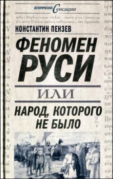 Обложка книги - Феномен Руси, или Народ, которого не было - Константин Александрович Пензев