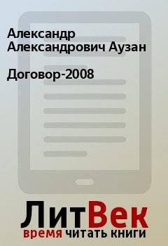 Книга - Договор-2008. Александр Александрович Аузан - читать в Litvek