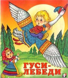 Книга - Гуси-лебеди.  Автор неизвестен - Народные сказки - читать в Litvek