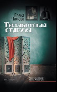 Книга - Терракотовая старуха. Елена Семеновна Чижова - читать в Litvek