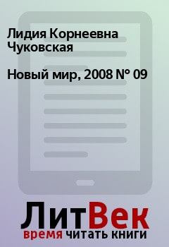 Книга - Новый мир, 2008 № 09. Лидия Корнеевна Чуковская - читать в Litvek