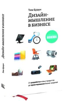 Книга - Дизайн-мышление: от разработки новых продуктов до проектирования бизнес-моделей. Тим Браун - читать в Litvek