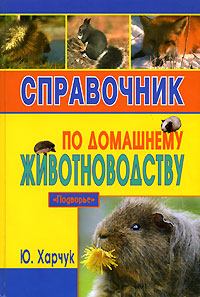 Обложка книги - Справочник по домашнему животноводству - Юрий Харчук